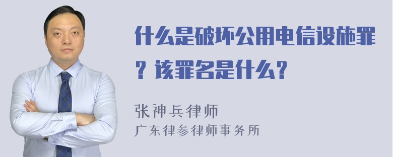 什么是破坏公用电信设施罪？该罪名是什么？