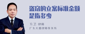 盗窃的立案标准金额是指多少