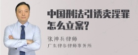 中国刑法引诱卖淫罪怎么立案?