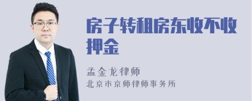 房子转租房东收不收押金