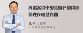 离婚案件中少分财产的具体体现在哪些方面