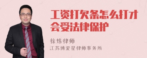 工资打欠条怎么打才会受法律保护