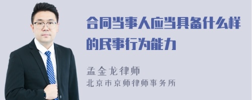 合同当事人应当具备什么样的民事行为能力