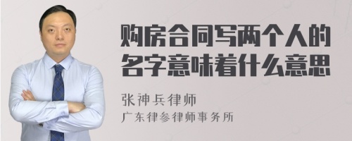 购房合同写两个人的名字意味着什么意思