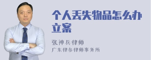 个人丢失物品怎么办立案