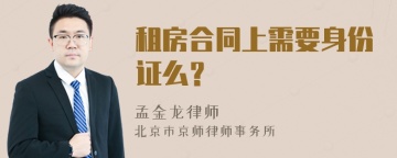 租房合同上需要身份证么？