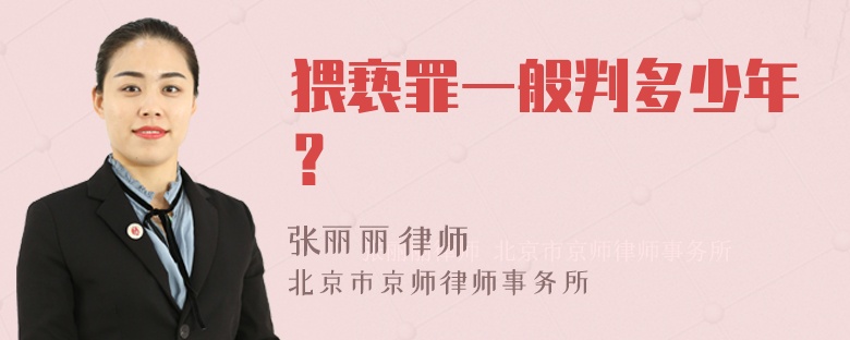 猥亵罪一般判多少年？