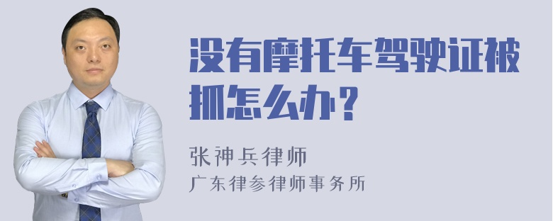 没有摩托车驾驶证被抓怎么办？