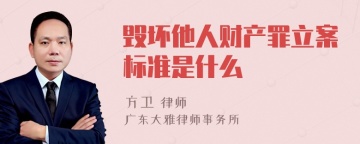 毁坏他人财产罪立案标准是什么