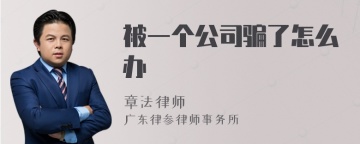 被一个公司骗了怎么办