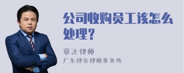 公司收购员工该怎么处理？