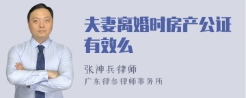 夫妻离婚时房产公证有效么