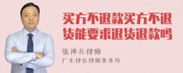 买方不退款买方不退货能要求退货退款吗