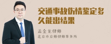 交通事故伤情鉴定多久能出结果