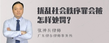 扰乱社会秩序罪会被怎样处罚？