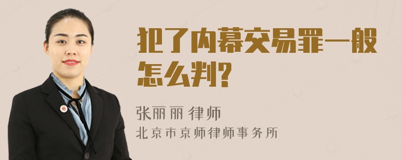 犯了内幕交易罪一般怎么判?