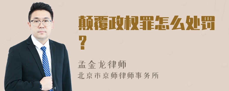 颠覆政权罪怎么处罚?