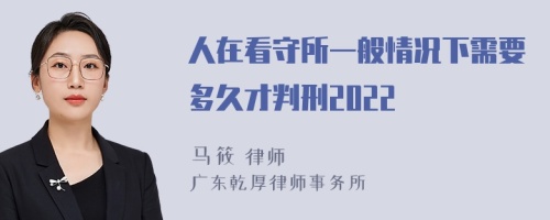 人在看守所一般情况下需要多久才判刑2022