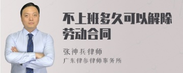 不上班多久可以解除劳动合同