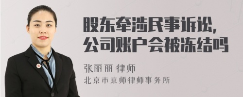 股东牵涉民事诉讼，公司账户会被冻结吗