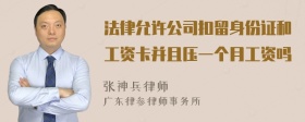 法律允许公司扣留身份证和工资卡并且压一个月工资吗