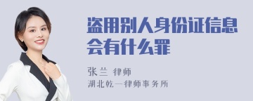 盗用别人身份证信息会有什么罪