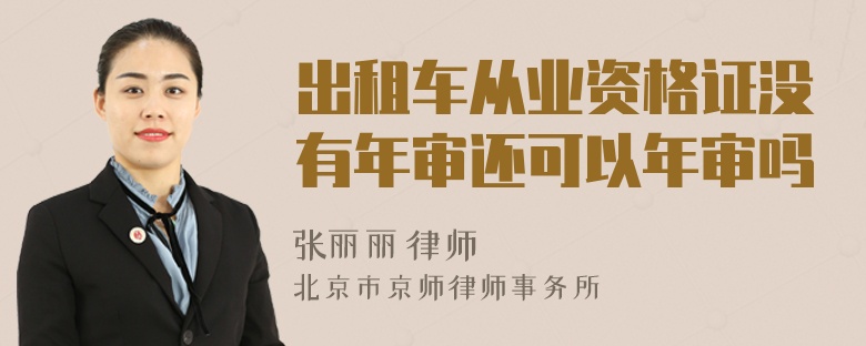 出租车从业资格证没有年审还可以年审吗