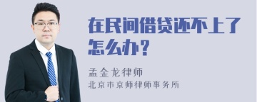 在民间借贷还不上了怎么办？