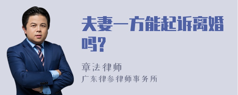 夫妻一方能起诉离婚吗?