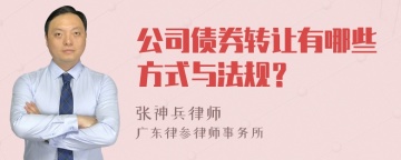 公司债券转让有哪些方式与法规？