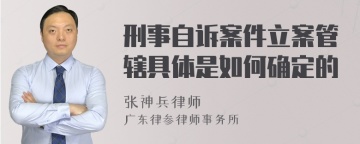 刑事自诉案件立案管辖具体是如何确定的