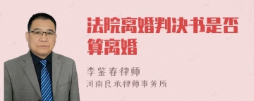 法院离婚判决书是否算离婚