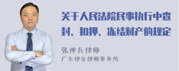 关于人民法院民事执行中查封、扣押、冻结财产的规定