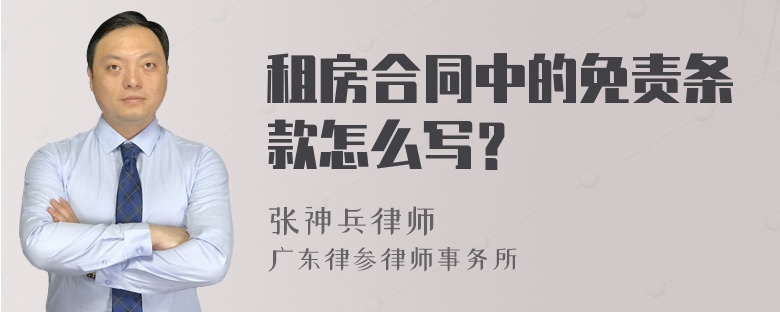 租房合同中的免责条款怎么写？