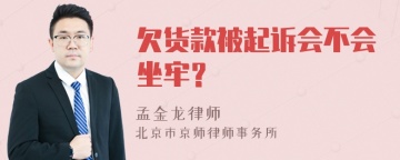 欠货款被起诉会不会坐牢？