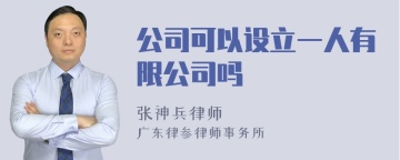 公司可以设立一人有限公司吗