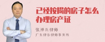 已经按揭的房子怎么办理房产证