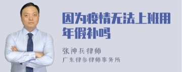 因为疫情无法上班用年假补吗