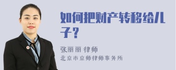 如何把财产转移给儿子？