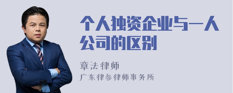 个人独资企业与一人公司的区别