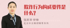 欺诈行为构成要件是什么?