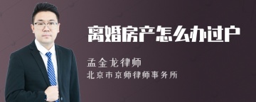 离婚房产怎么办过户