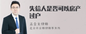 失信人是否可以房产过户