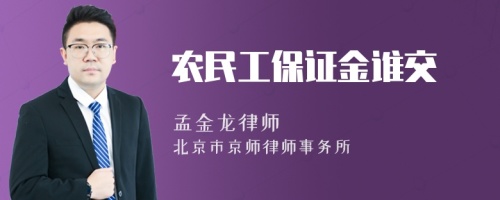 农民工保证金谁交