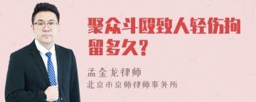 聚众斗殴致人轻伤拘留多久?