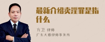 最新介绍卖淫罪是指什么