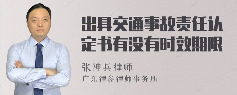 出具交通事故责任认定书有没有时效期限