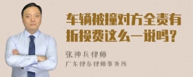 车辆被撞对方全责有折损费这么一说吗？