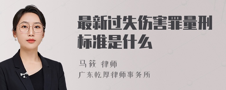 最新过失伤害罪量刑标准是什么