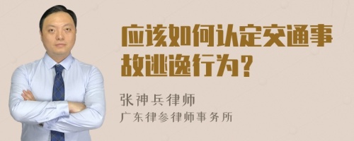 应该如何认定交通事故逃逸行为？